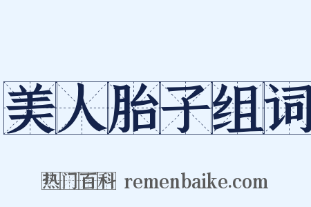 美人胎子组词是什么意思的图片